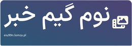 نوم گیم خبر
