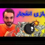 دانلود بازی انفجار از گوگل پلی: راهنمای جامع و پاسخ به سوالات رایج کاربران ایرانی