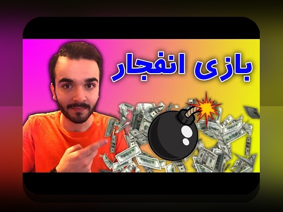 دانلود بازی انفجار از گوگل پلی: راهنمای جامع و پاسخ به سوالات رایج کاربران ایرانی