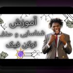اسکم ico شناسایی: راهنمای ابتدایی برای تشخیص کلاهبرداری ICO در بازار رمز ارز