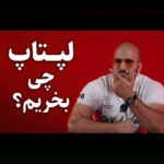 نکات خرید لپتاپ گیمینگ: راهنمای جامع برای انتخاب بهترین لپتاپ مخصوص بازی در بازار ایران